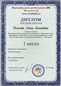 Диплом за I место во всероссийской олимпиаде "Развитие речи".
