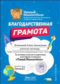 Благодарственная грамота за активное участие и подготовку участников к конкурсу "Умный Мамонтенок".