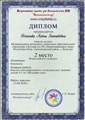 Диплом за II место во всероссийском конкурсе в номинации конспекты "Конспект интегрированного логопедического занятия с детьми 4-5 лет "Федорино горе".
