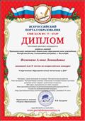Диплом за II место во всероссийском конкурсе "Современные образовательные технологии в ДОУ".