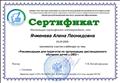 Сертификат об участии в вебинаре "Рекомендации для педагогов по организации дистанционного обучения детей с ОВЗ"